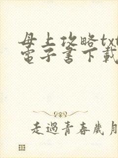 母上攻略txt电子书下载txt免费下载封面