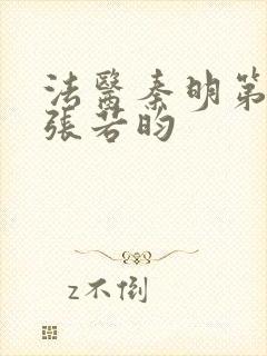 法医秦明第三季张若昀