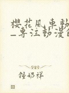 樱花风车动漫网_专注动漫的门户