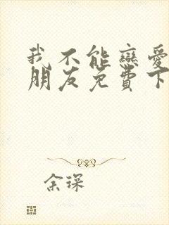 我不能恋爱的女朋友免费下载