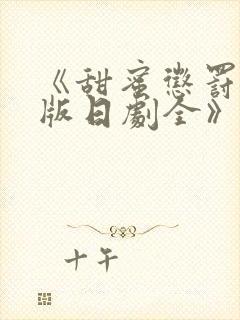 《甜蜜惩罚真人版日剧全》封面