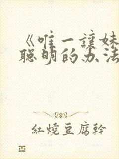 《唯一让妹妹变聪明的办法》樱花动漫