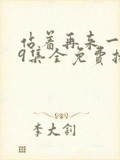 站着再来一次19集全免费播放封面