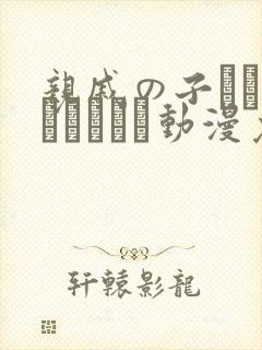 亲戚の子とお泊まりだから动漫免费在线观看封面