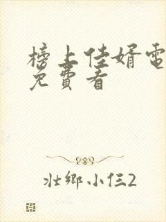 榜上佳婿电视剧免费看