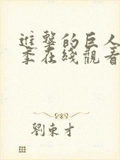 进击的巨人第3季在线观看