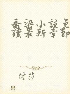 乔梁小说免费阅读最新章节封面