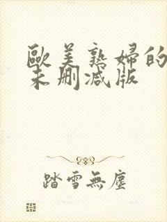 欧美熟妇的荡欲未删减版