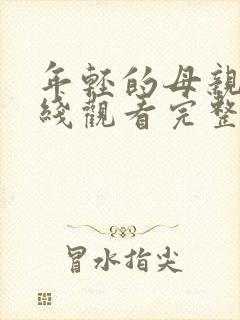 年轻的母亲3在线观看完整版