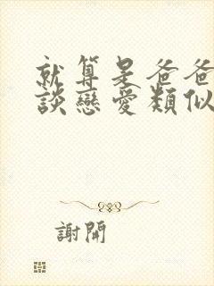 就算是爸爸也想谈恋爱类似的动漫