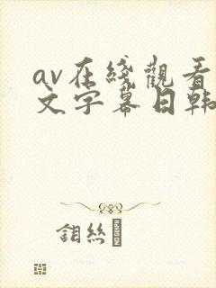 av在线观看中文字幕日韩精品封面
