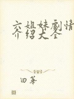 六姐妹剧情分集介绍大全