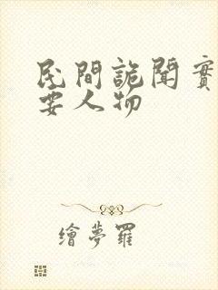 民间诡闻实录主要人物