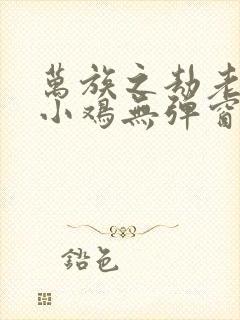 万族之劫老鹰吃小鸡无弹窗全文免费阅读封面