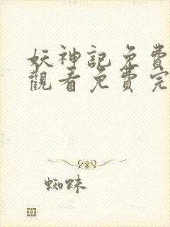 妖神记免费完整观看免费完整观看