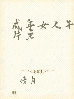 成年女人午夜毛片免