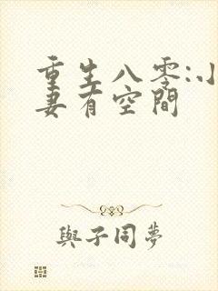 重生八零:小辣妻有空间