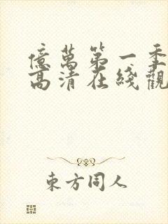 亿万第一季免费高清在线观看封面