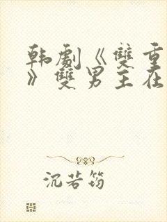 韩剧《双重暴露》双男主在线观看