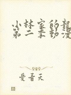 小林家的龙女仆第二季动漫免费观看