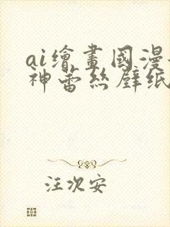 ai绘画国漫女神蕾丝壁纸