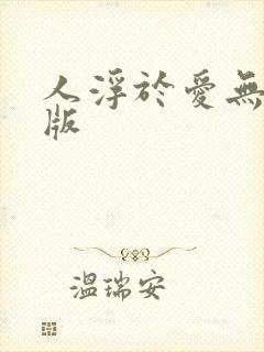 人浮于爱无删减版