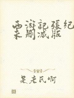 西游记张纪中版未删减版