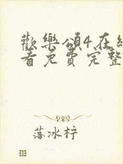 欢乐颂4在线观看免费完整版高清