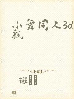 小舞同人3d游戏封面