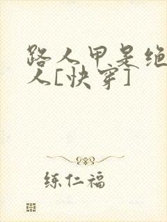 路人甲是绝色美人[快穿]