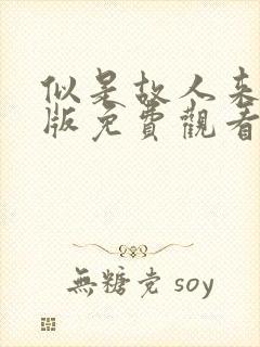 似是故人来国语版免费观看