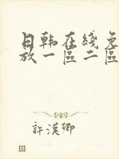 日韩在线免费播放一区二区