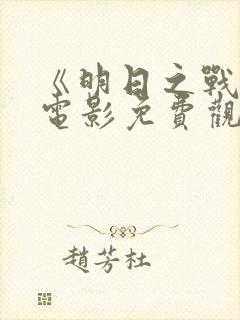 《明日之战2》电影免费观看