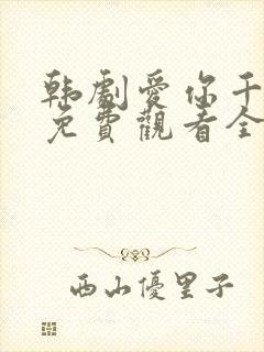 韩剧爱你千万次免费观看全集48集