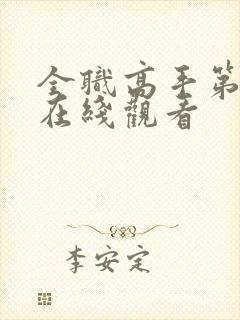 全职高手第三季在线观看