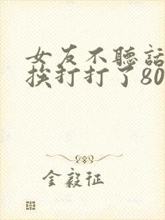 女友不听话家法挨打打了80下