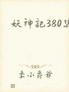 妖神记380集