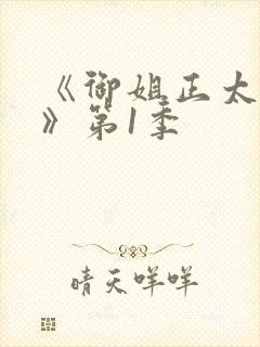 《御姐正太御姐》第1季