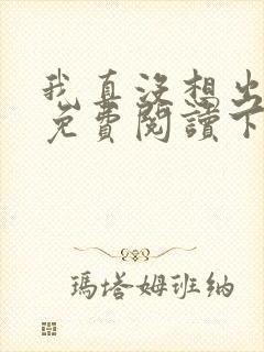 我真没想出名啊免费阅读下载