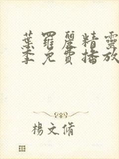 叶罗丽精灵梦八季免费播放完整版