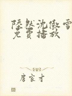 陆然沈傲雪短剧免费播放封面