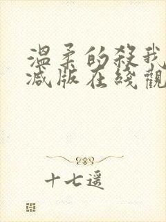 温柔的杀我未删减版在线观看