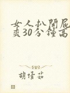 女人扒开屁股桶爽30分钟高