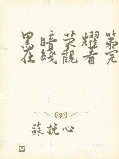 黑暗荣耀第二季在线观看完整版免费