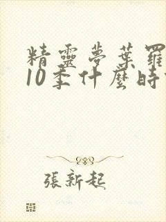 精灵梦叶罗丽第10季什么时候播出