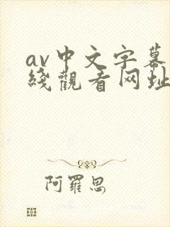 av中文字幕在线观看网址大全