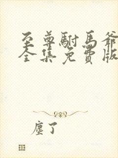 至尊驸马爷短剧全集免费版