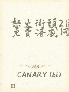 怒火街头2国语免费港剧网