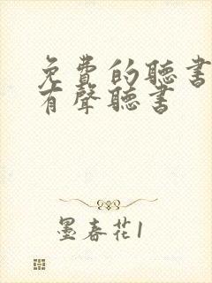 免费的听书软件有声听书