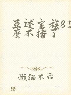 亚述家族8集怎么不播了